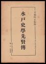 水戸史学先賢伝