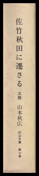 佐竹秋田に遷さる 紀山文集第七巻 | 山本秋広 | 山本秋広 | ¥1,500