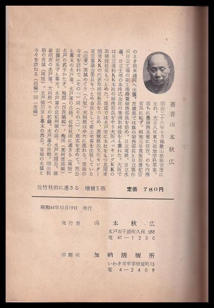 昭和７年発行『都山流史』・昭和45年発行『都山流七拾年史』 2冊セット 佐竹秋田に遷さる 紀山文集第七巻 | 山本秋広 | 山本秋広 | ¥1,500