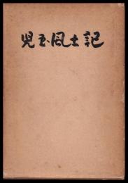 児玉風土記