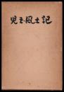 児玉風土記