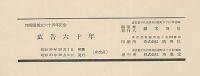 広告六十年　博報堂