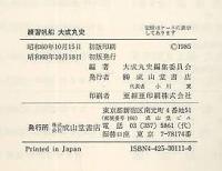 練習帆船　大成丸史