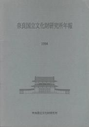 奈良国立文化財研究所年報　1994～1998年　9冊