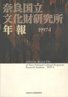 奈良国立文化財研究所年報　1994～1998年　9冊