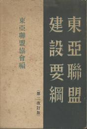 東亜聯盟建設要綱