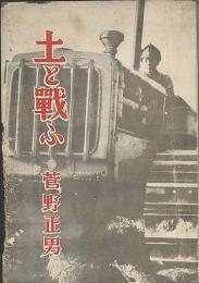 土と戦ふ