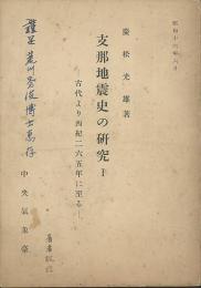 支那地震史の研究1　古代より西紀二六五年に至る