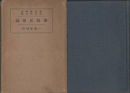 海島民俗誌