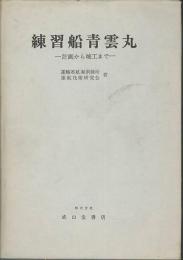 練習船青雲丸　計画から竣工まで