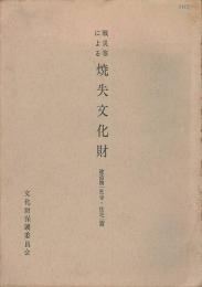 戦災等による焼失文化財　建造物(社寺・住宅)篇