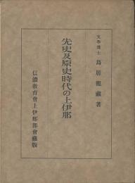 先史及原史時代の上伊那