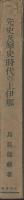 先史及原史時代の上伊那