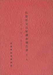 佐賀県の祭　佐賀県文化財調査報告書第12集