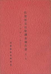 佐賀県の祭　佐賀県文化財調査報告書第12集