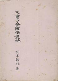 三重県の金鶏伝説地　　謄写版