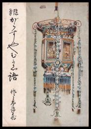 随筆　がらすやむかし語