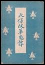 天保改革鬼譚