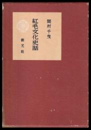 紅毛文化史話