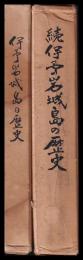 伊予岩城島の歴史　上下巻