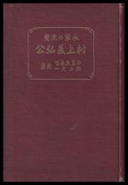 水軍の先覚　村上義弘