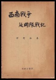 西南戦争延岡隊戦記