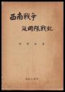 西南戦争延岡隊戦記