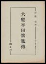 大壑平田篤胤伝