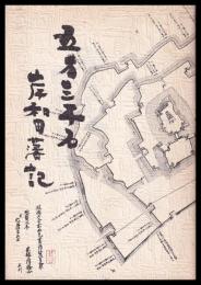 五万三千石岸和田藩記