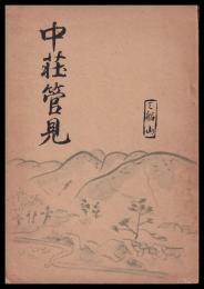 中莊管見