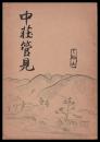 中莊管見
