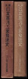 圖説　日本蒸汽工業発達史