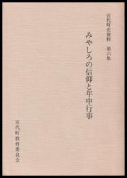 みやしろの信仰と年中行事　宮代町史資料第6集