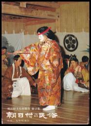 朝日村の民俗　高根・塩野町　朝日村文化財報告第2集