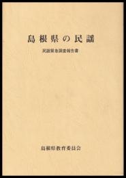 島根県の民謡　民謡緊急調査報告書