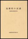 島根県の民謡　民謡緊急調査報告書