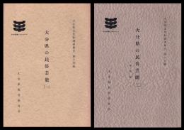大分県の民俗芸能　一・二(神楽編一・二)