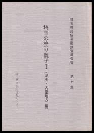 埼玉の祭り囃子1　児玉・大里地方編
