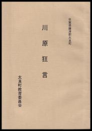 川原狂言