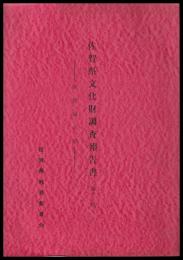 佐賀県の祭　佐賀県文化財調査報告書第12集