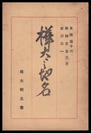 樺太の地名