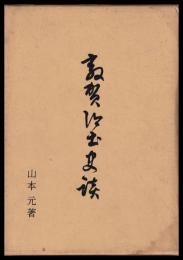 敦賀郷土史談　　復刻版