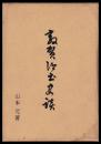 敦賀郷土史談　　復刻版