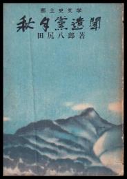 郷土史文学　秋月党遺聞