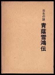 出生の謎　青蔭雪鴻伝