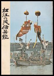 松江の民俗芸能