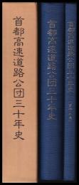 首都高速道路公団三十年史　資料・年表共