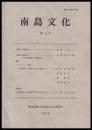 南島文化　第2号
