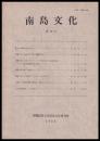 南島文化　第10号