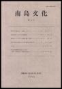 南島文化　第11号